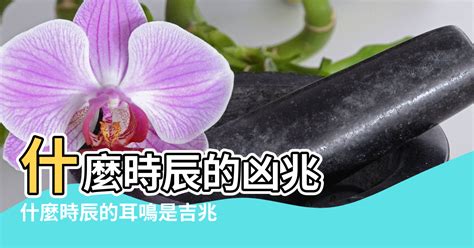 右耳鳴 時辰|【耳熱法十二時辰】耳熱報時辰，揭秘十二時辰吉凶！